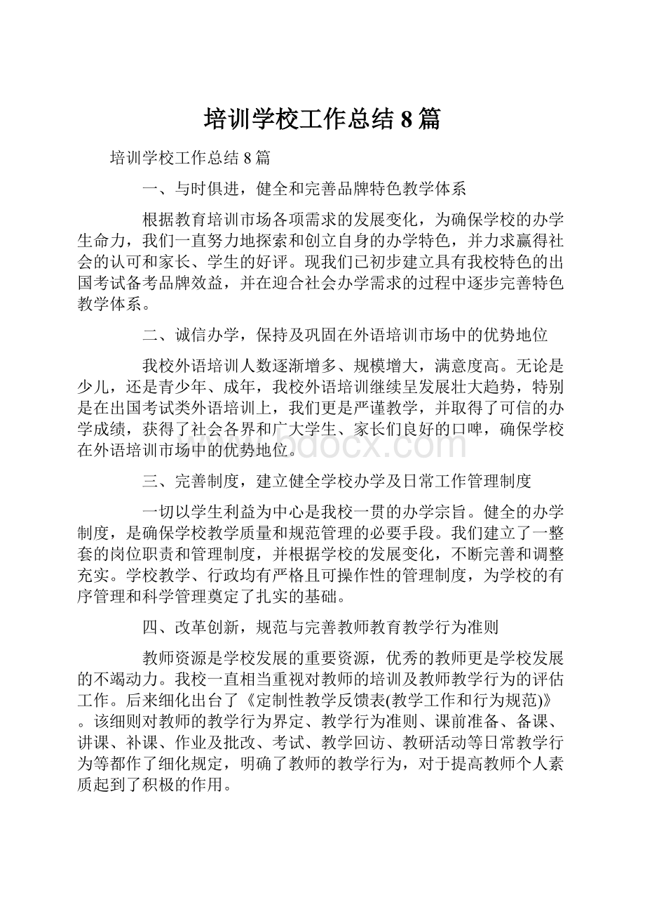 培训学校工作总结8篇Word下载.docx