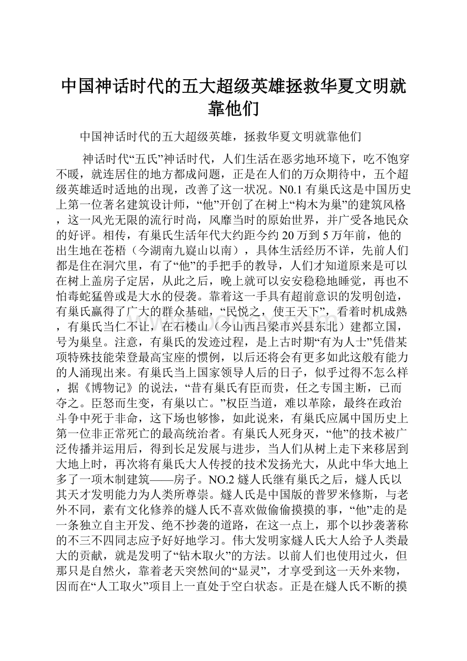 中国神话时代的五大超级英雄拯救华夏文明就靠他们Word文档下载推荐.docx