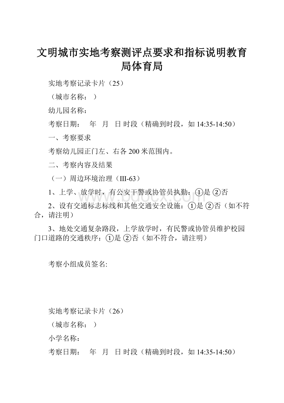 文明城市实地考察测评点要求和指标说明教育局体育局Word下载.docx_第1页