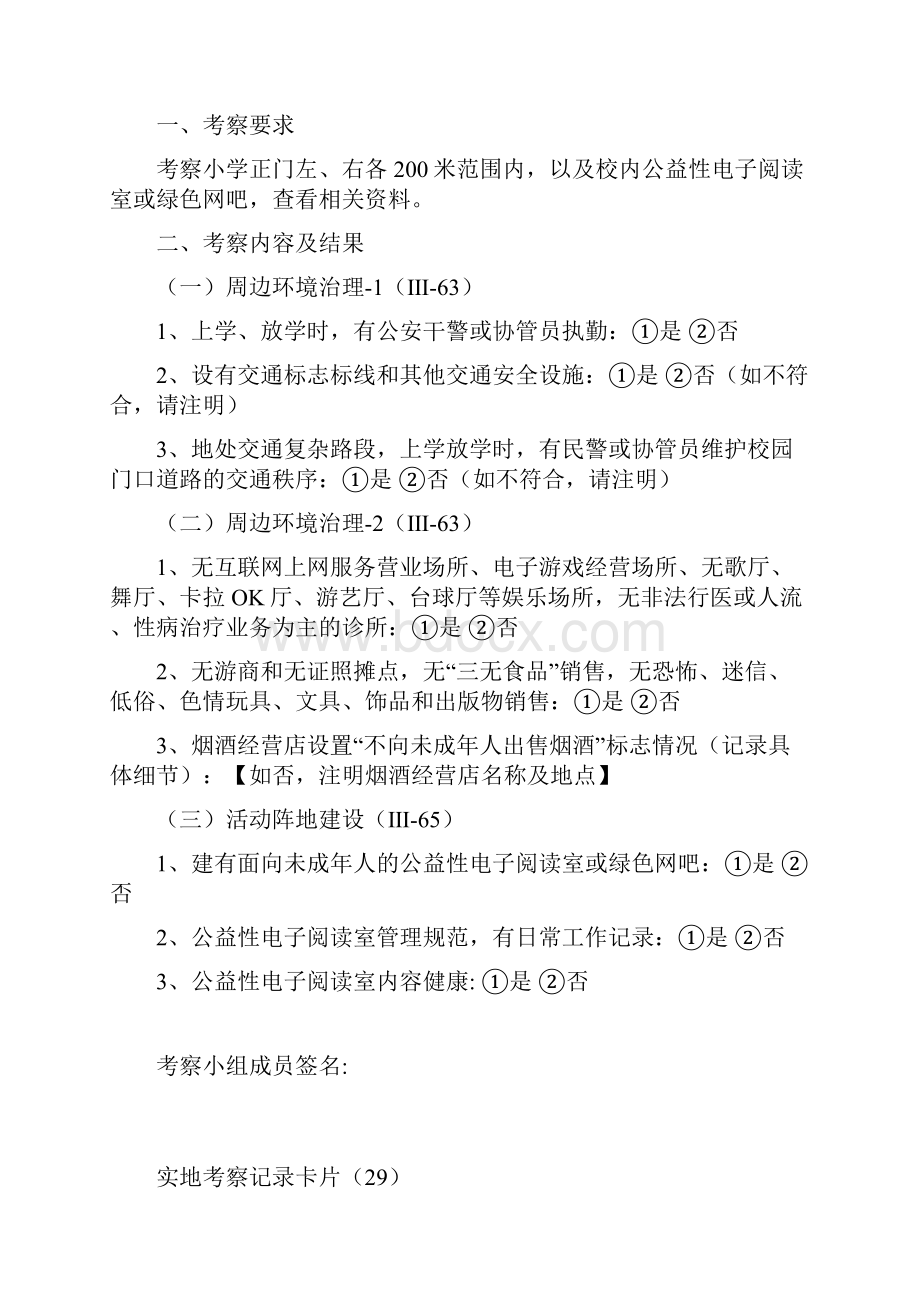 文明城市实地考察测评点要求和指标说明教育局体育局Word下载.docx_第2页