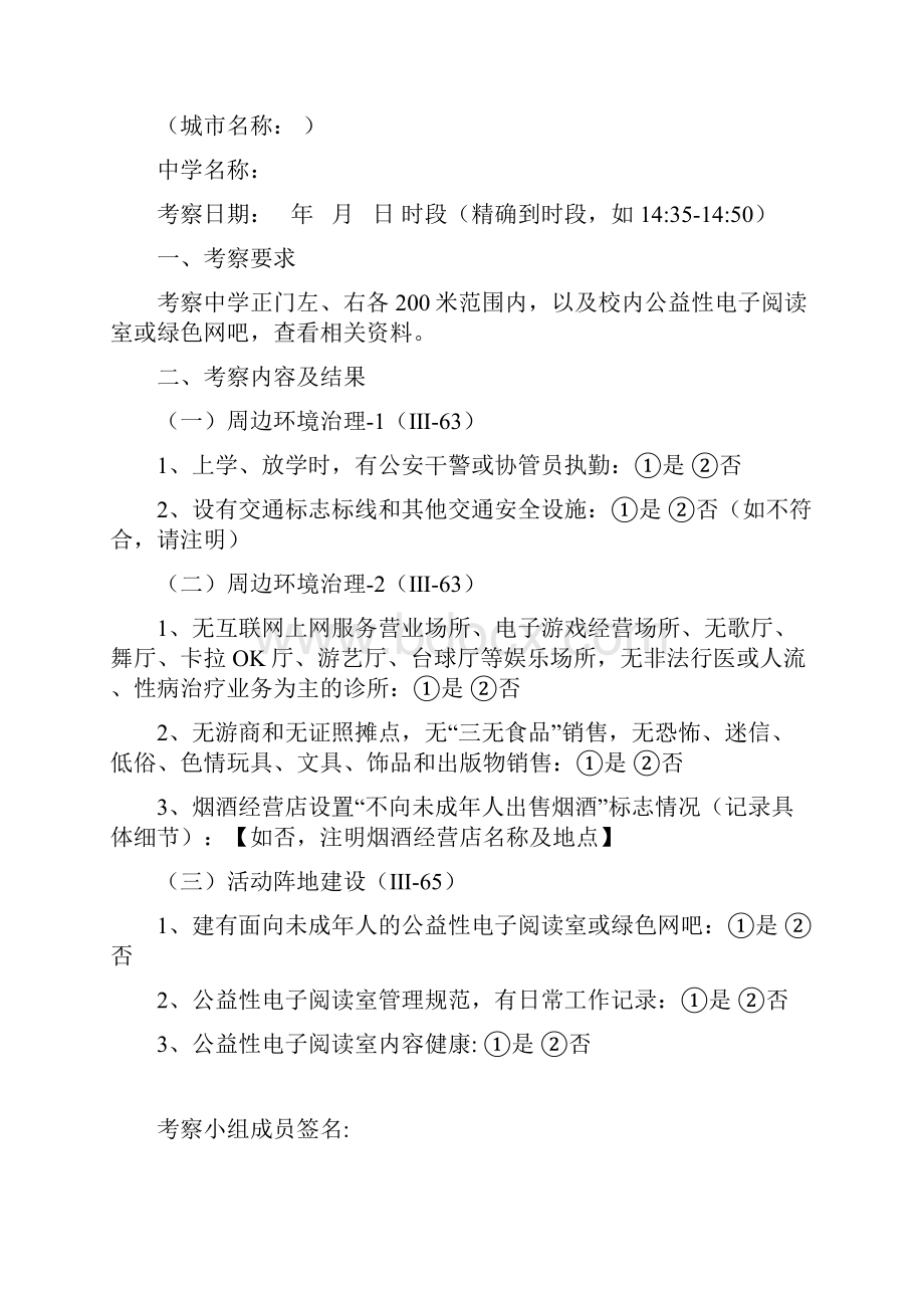 文明城市实地考察测评点要求和指标说明教育局体育局Word下载.docx_第3页