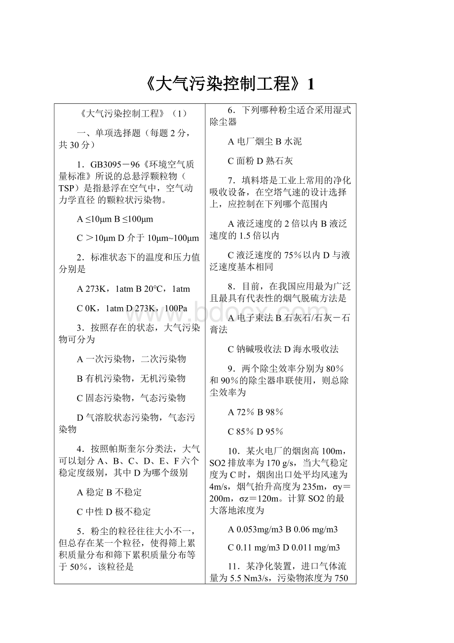 《大气污染控制工程》1.docx_第1页