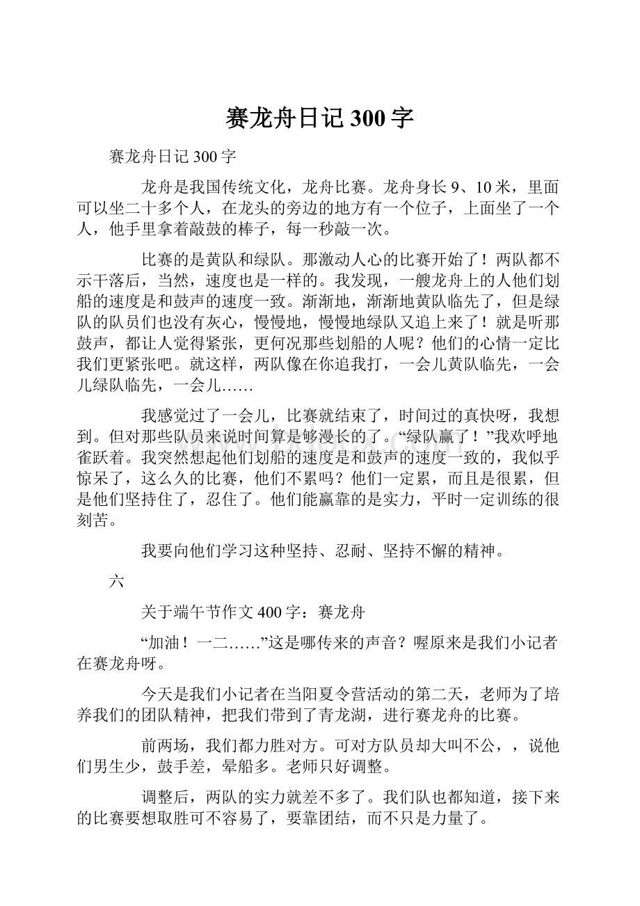 赛龙舟日记300字Word格式文档下载.docx