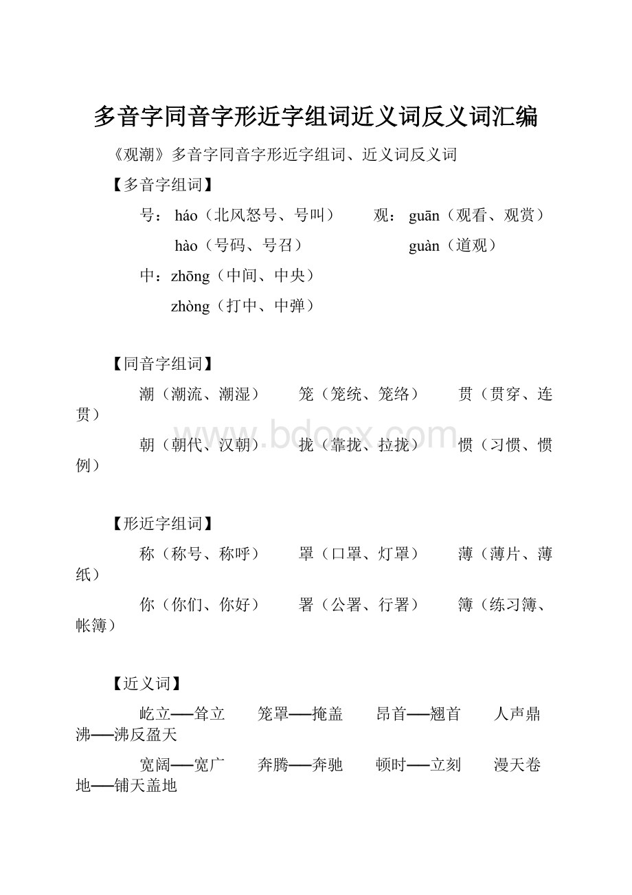 多音字同音字形近字组词近义词反义词汇编.docx