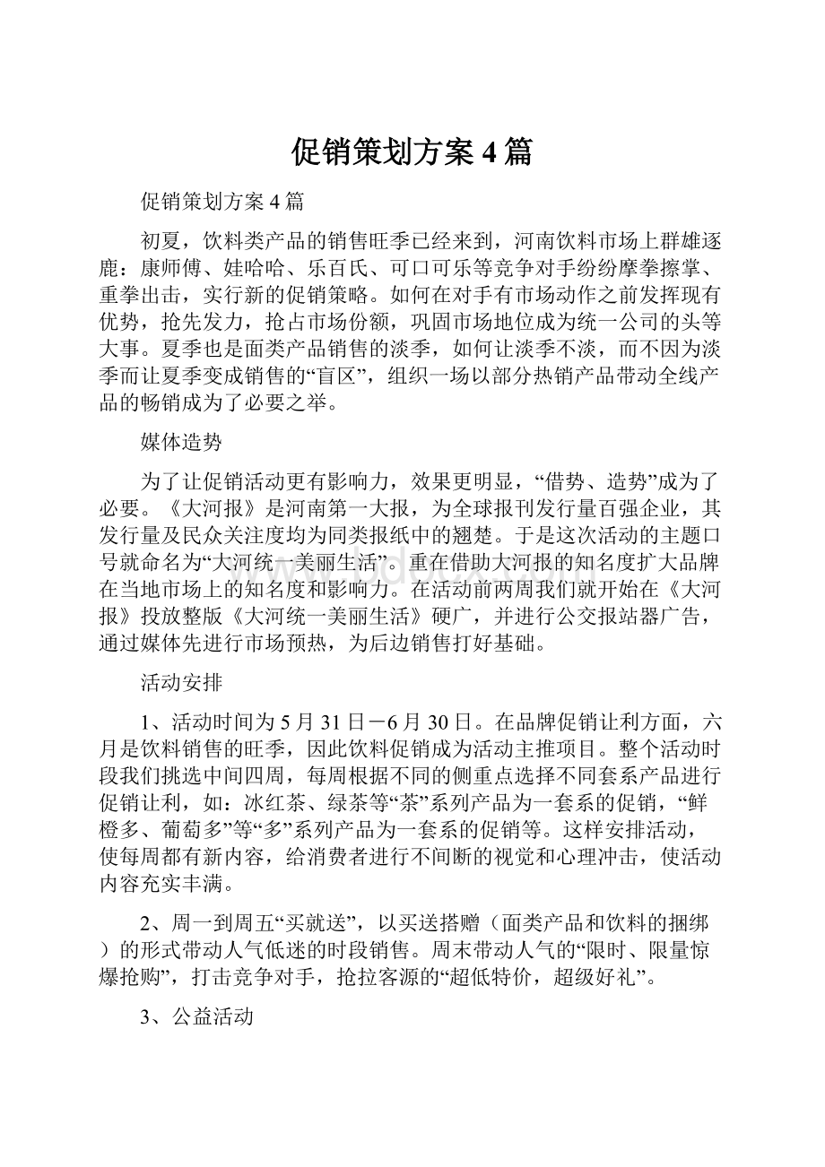 促销策划方案4篇.docx_第1页