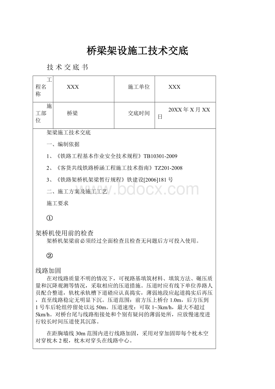 桥梁架设施工技术交底.docx_第1页