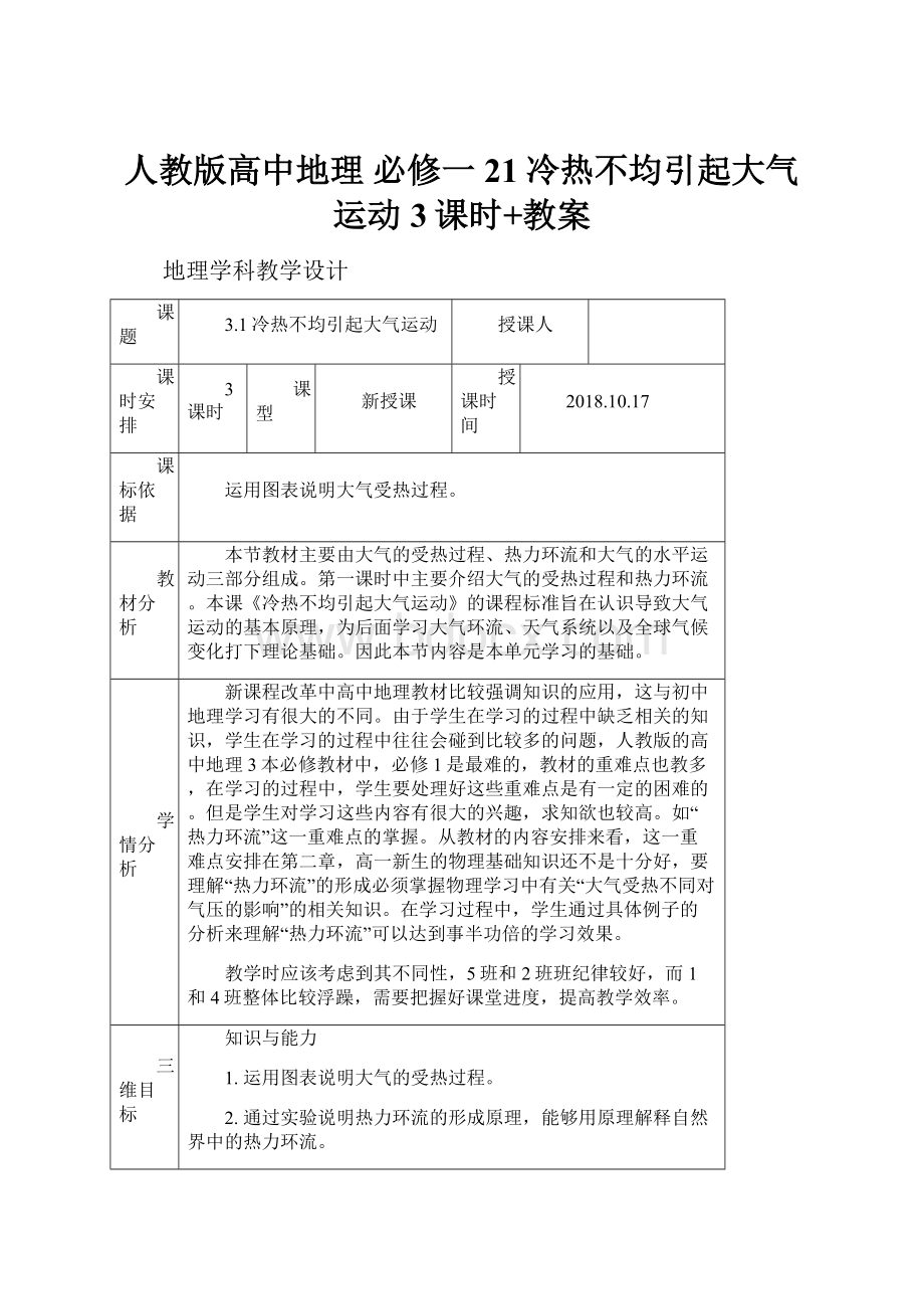 人教版高中地理 必修一21冷热不均引起大气运动3课时+教案Word文件下载.docx