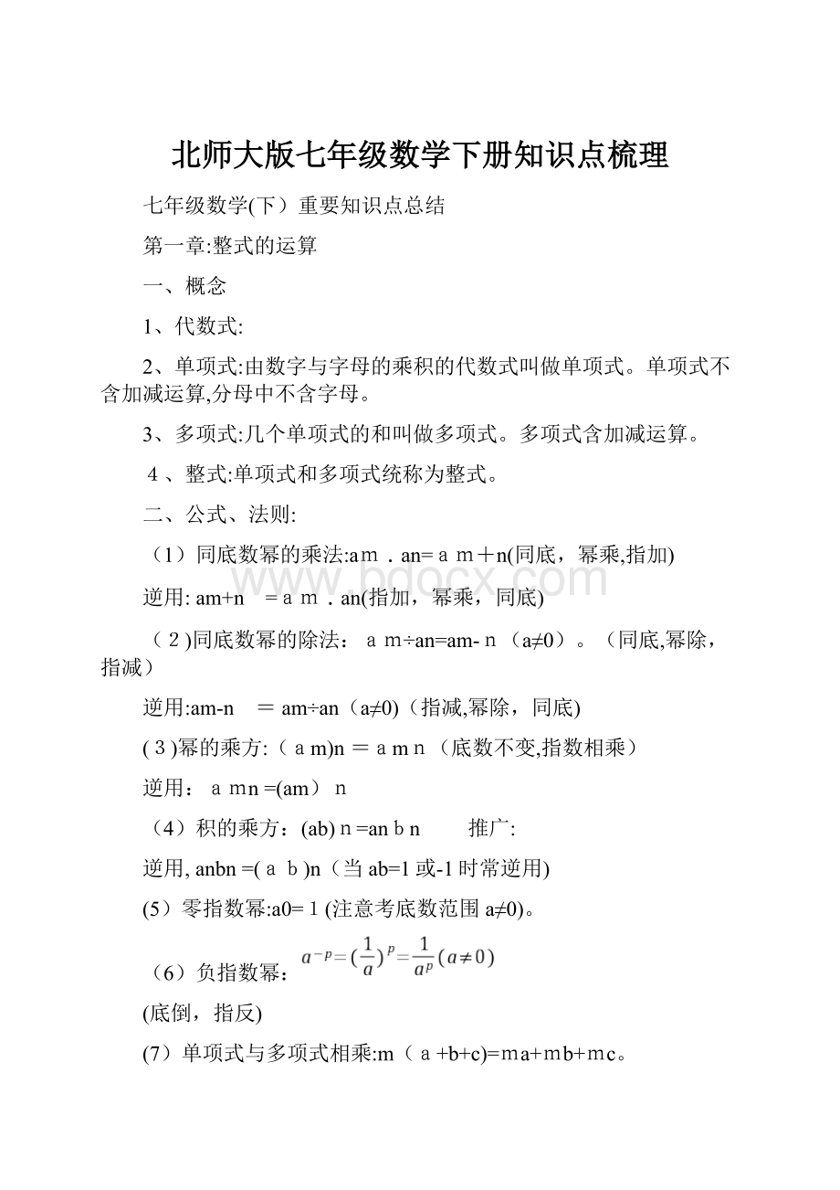 北师大版七年级数学下册知识点梳理.docx_第1页