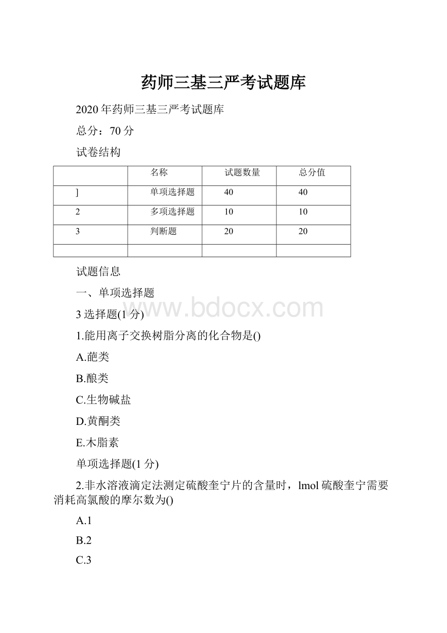 药师三基三严考试题库.docx_第1页