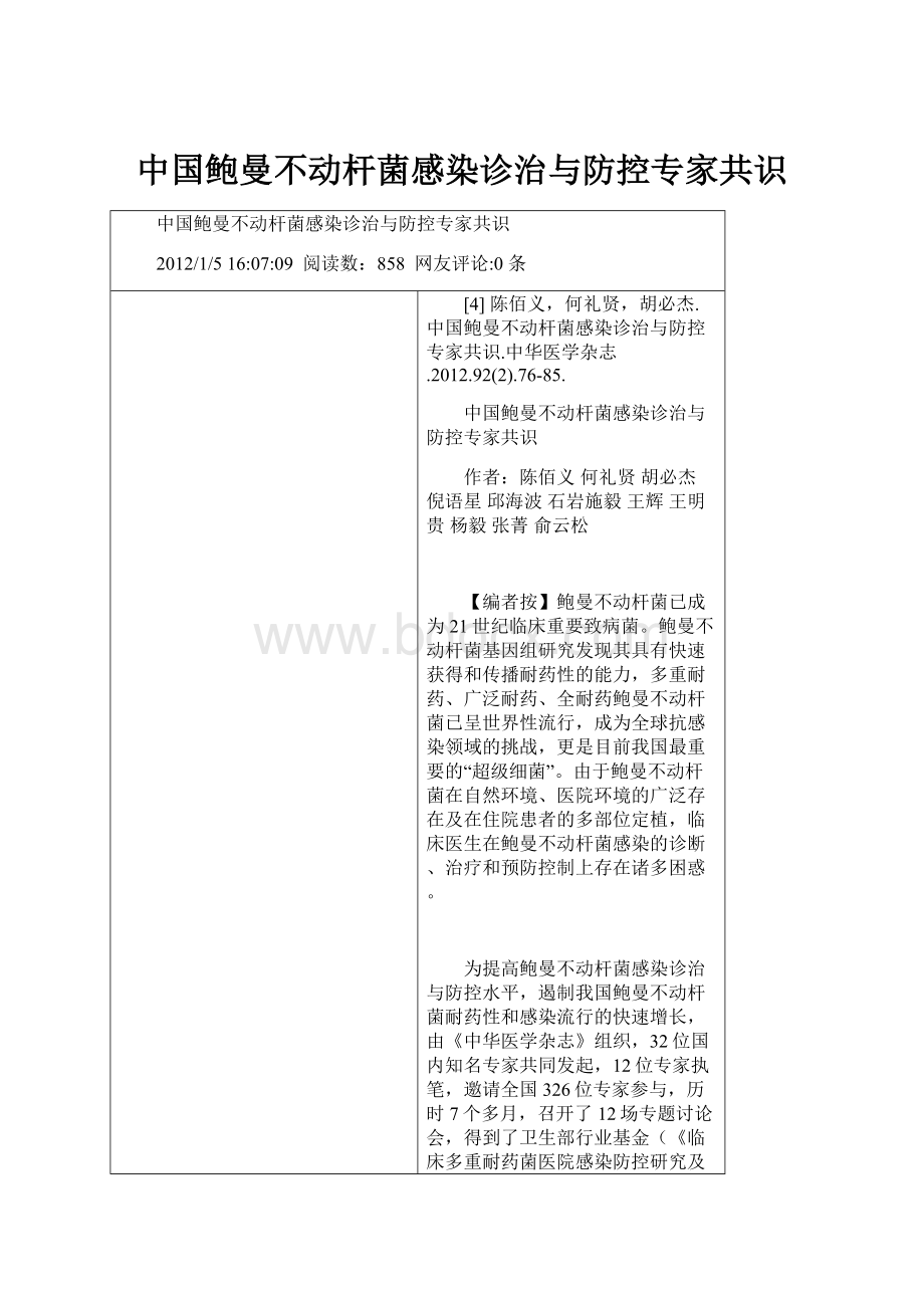 中国鲍曼不动杆菌感染诊治与防控专家共识.docx