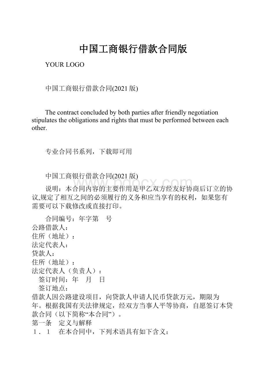 中国工商银行借款合同版Word格式.docx