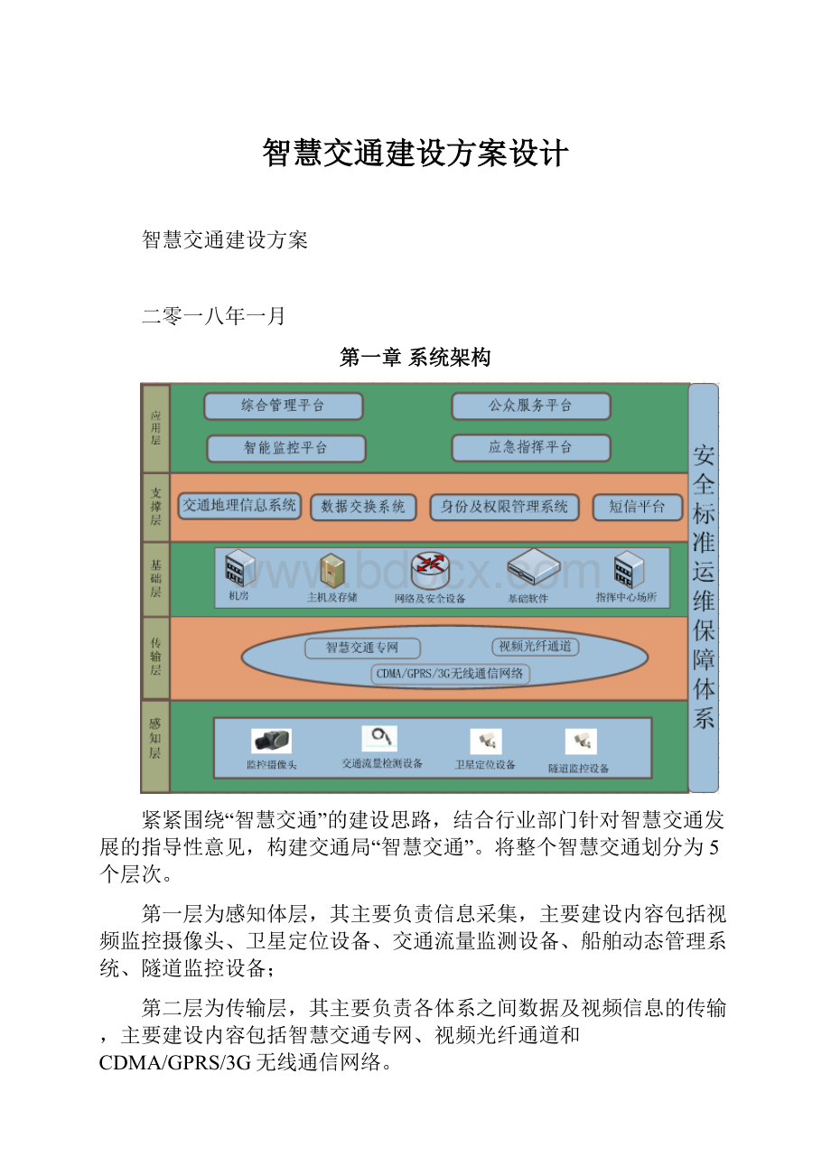 智慧交通建设方案设计Word文档下载推荐.docx