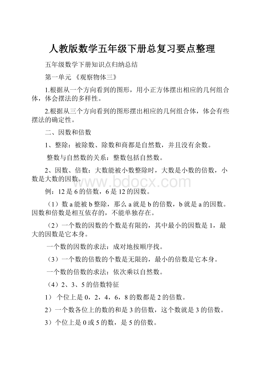 人教版数学五年级下册总复习要点整理Word文件下载.docx