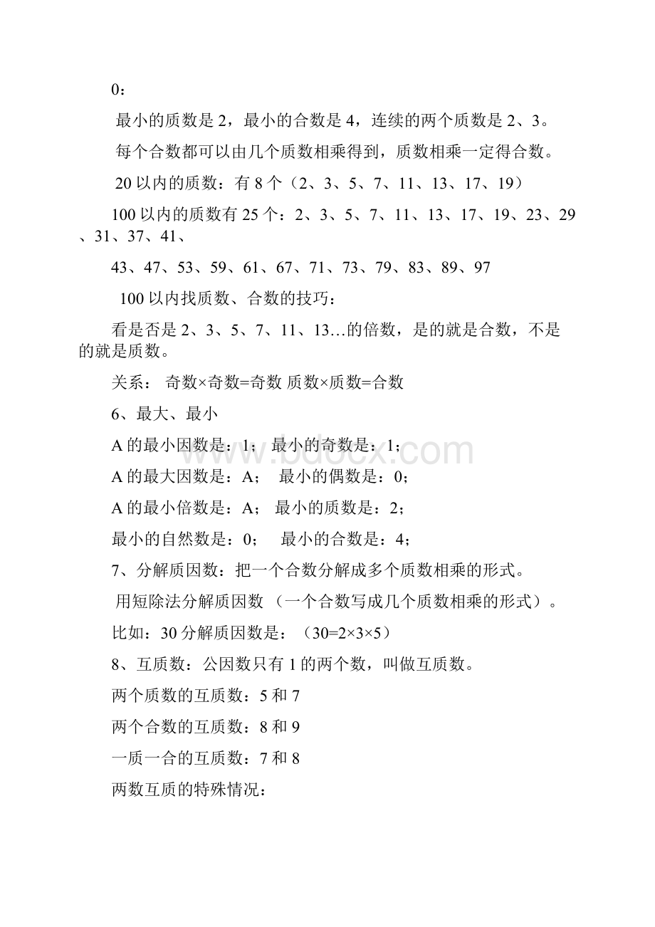 人教版数学五年级下册总复习要点整理Word文件下载.docx_第3页