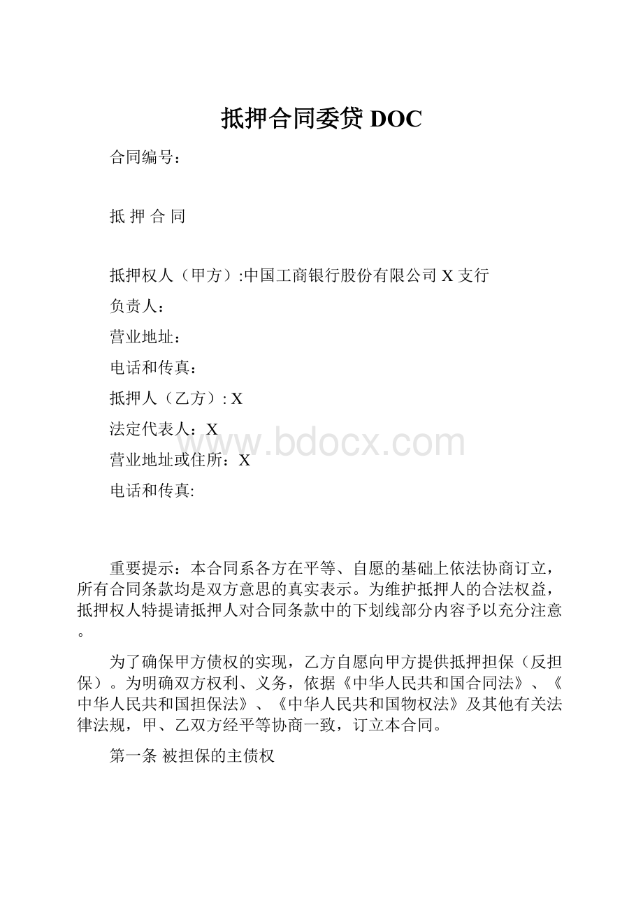 抵押合同委贷DOC.docx