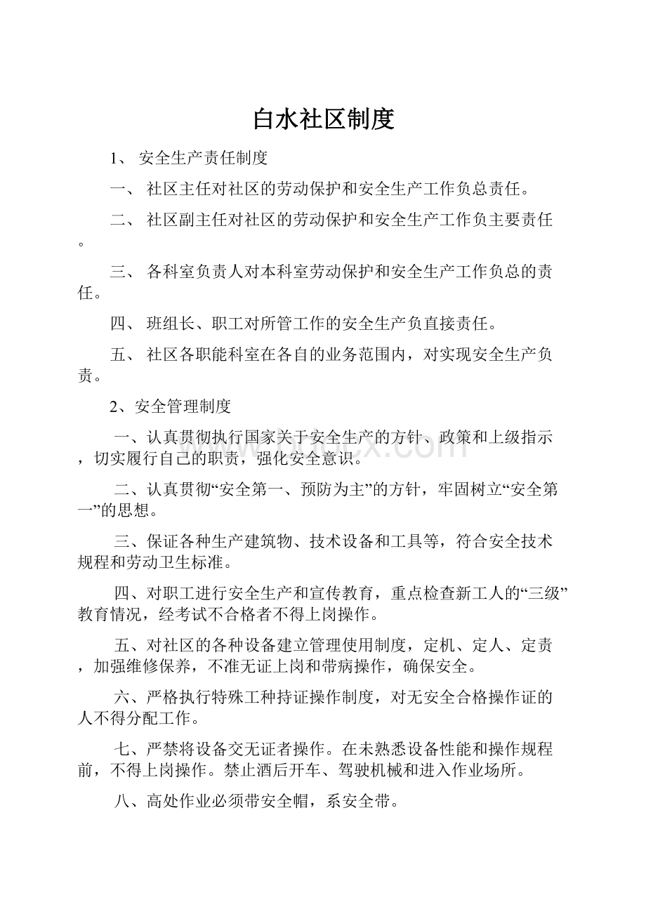 白水社区制度.docx_第1页