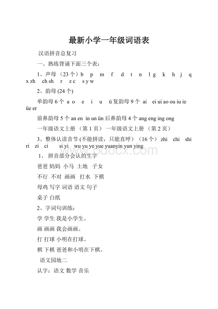 最新小学一年级词语表.docx