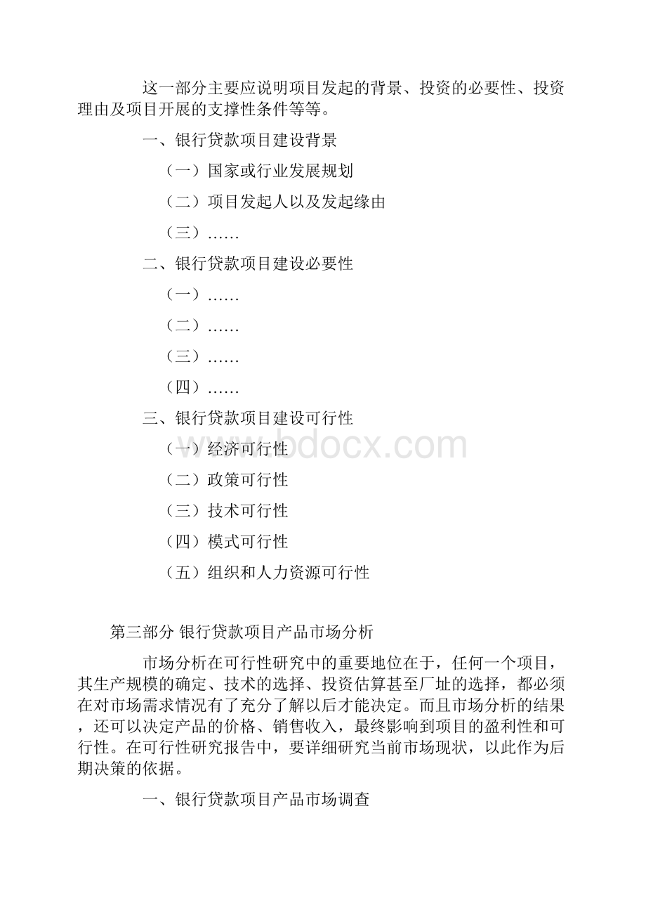银行贷款项目可行性研究报告内Word文档格式.docx_第3页
