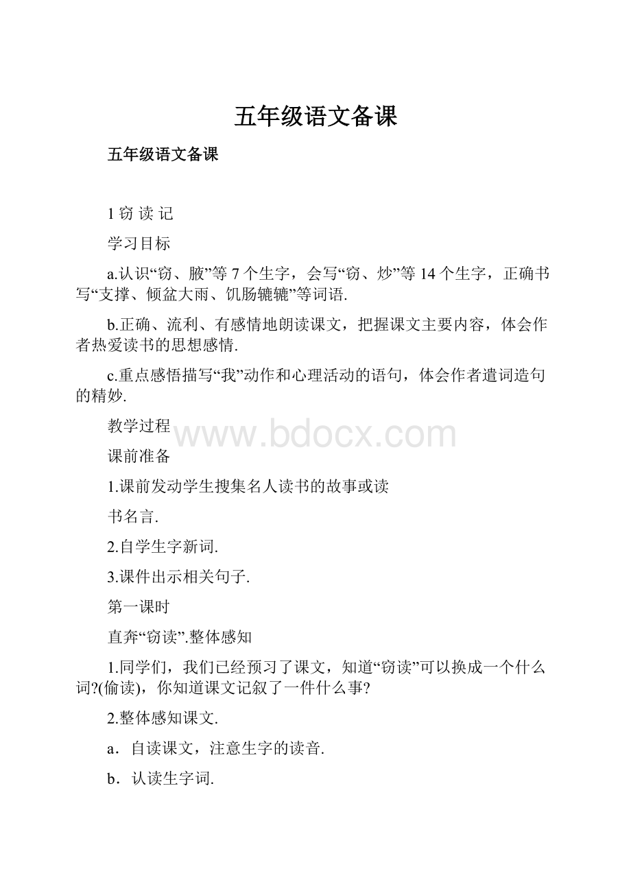 五年级语文备课Word格式文档下载.docx_第1页