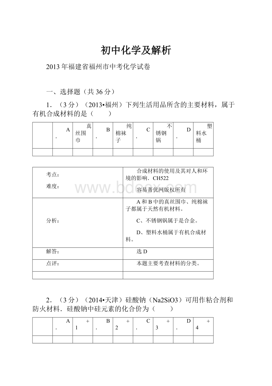 初中化学及解析.docx_第1页