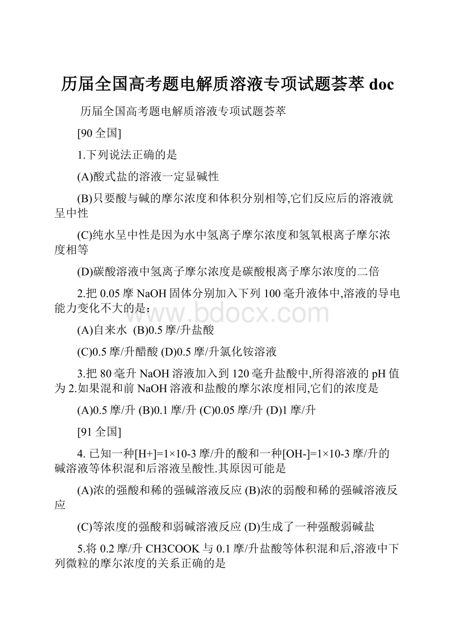 历届全国高考题电解质溶液专项试题荟萃doc.docx_第1页