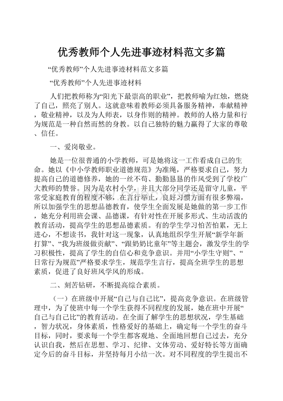 优秀教师个人先进事迹材料范文多篇.docx