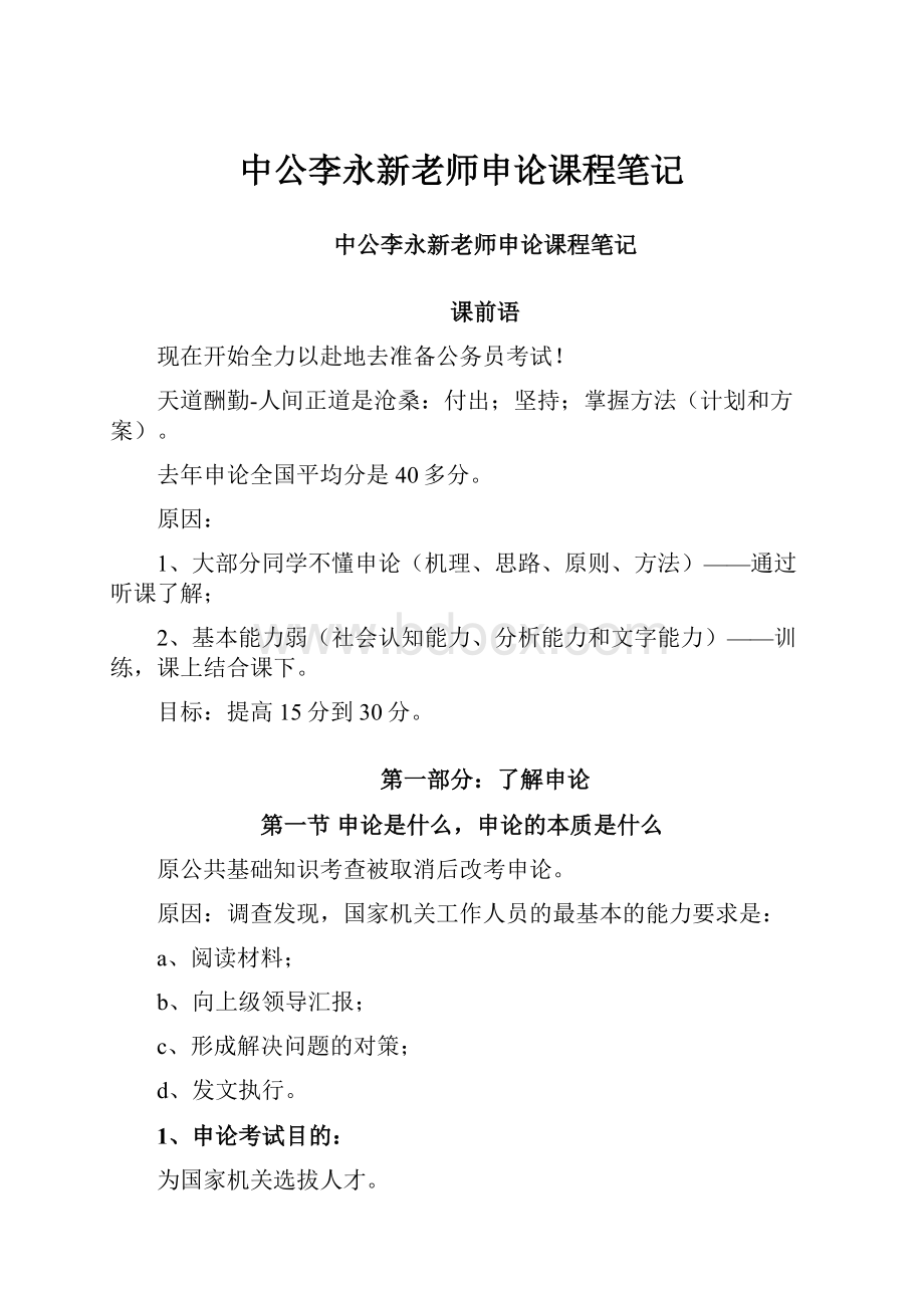 中公李永新老师申论课程笔记Word格式文档下载.docx