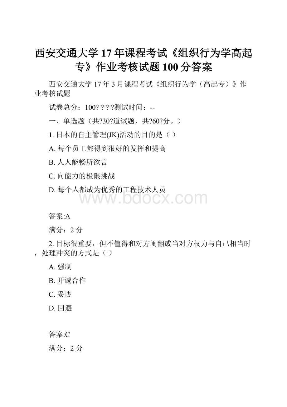 西安交通大学17年课程考试《组织行为学高起专》作业考核试题100分答案Word格式.docx