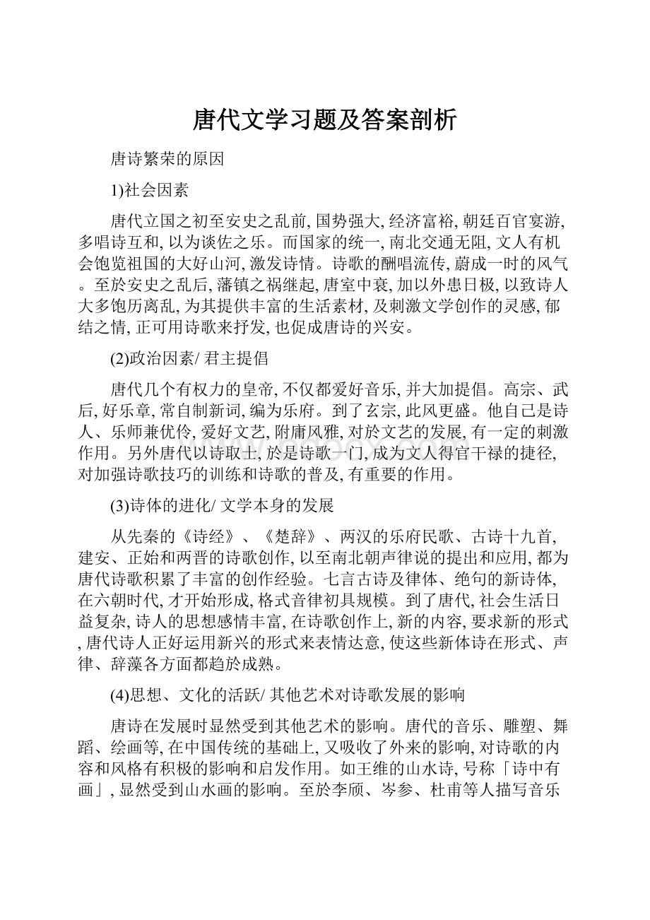 唐代文学习题及答案剖析.docx