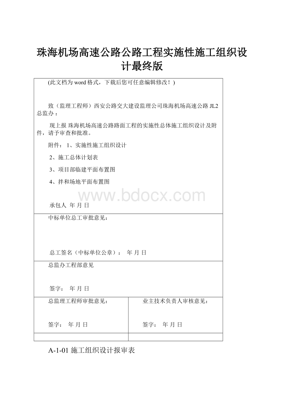 珠海机场高速公路公路工程实施性施工组织设计最终版.docx_第1页