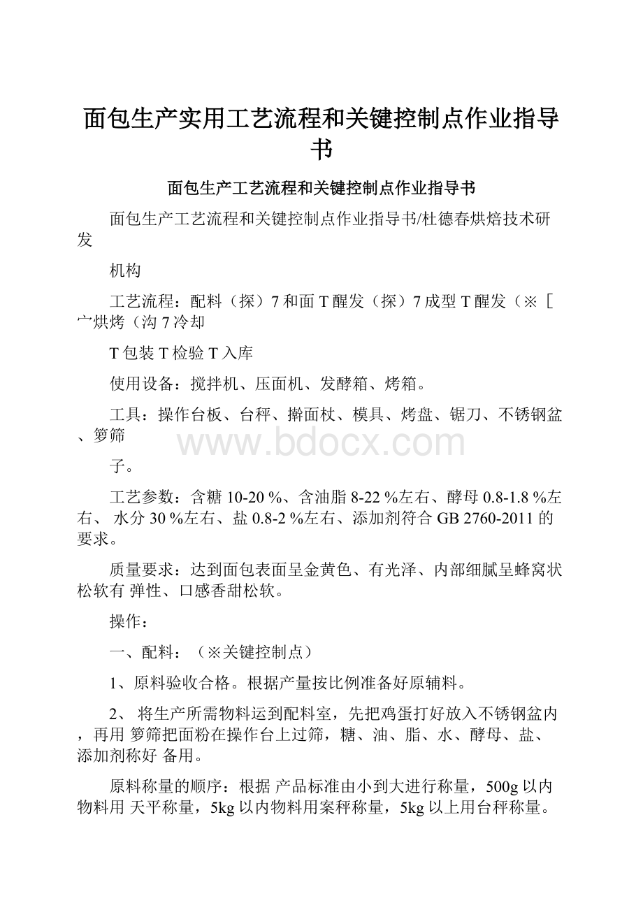 面包生产实用工艺流程和关键控制点作业指导书Word下载.docx