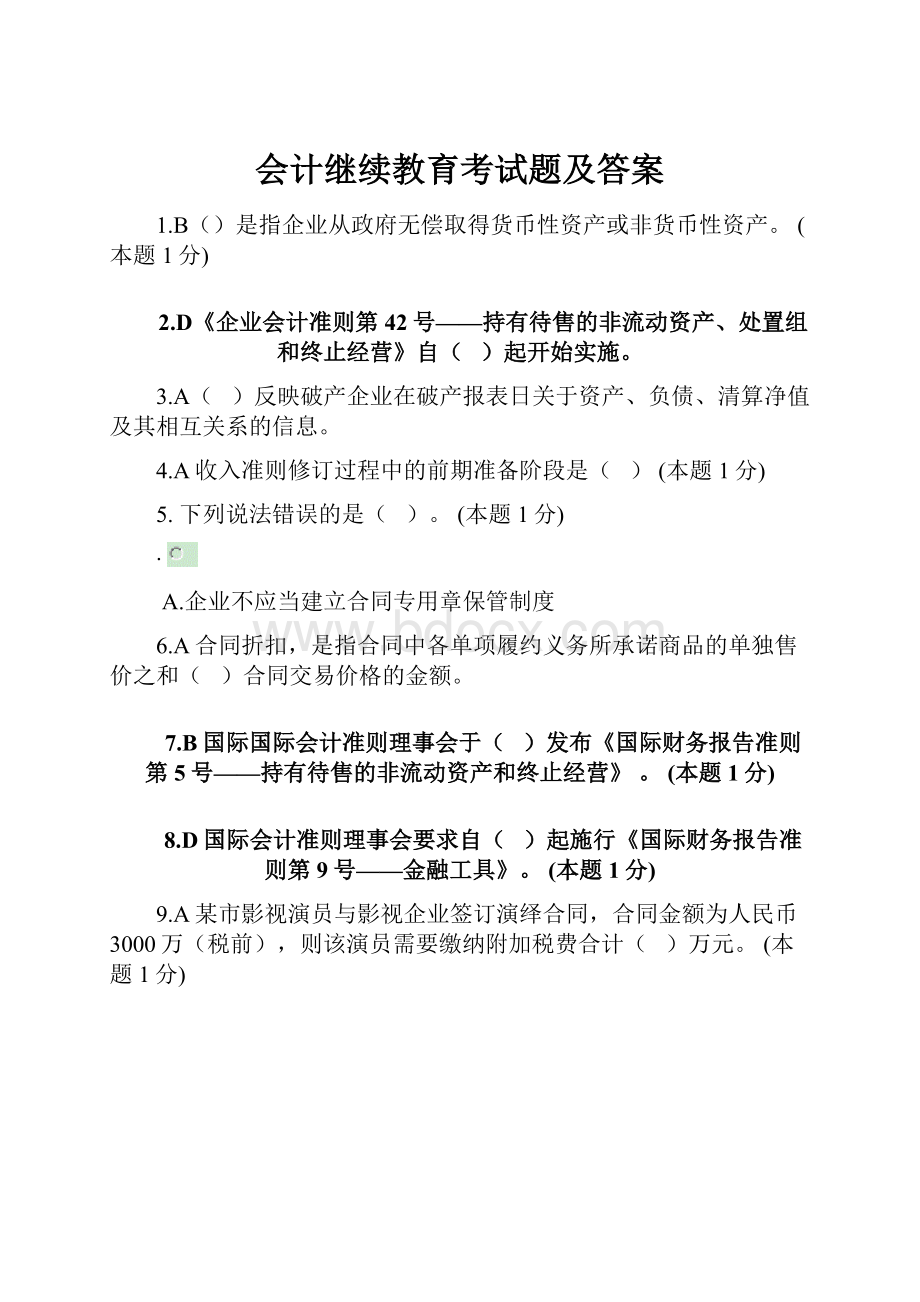 会计继续教育考试题及答案.docx_第1页