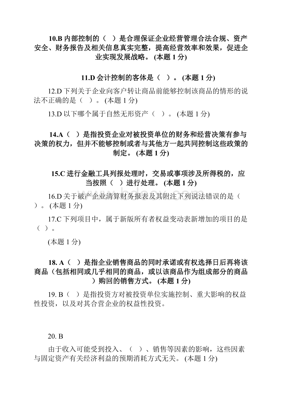 会计继续教育考试题及答案.docx_第2页