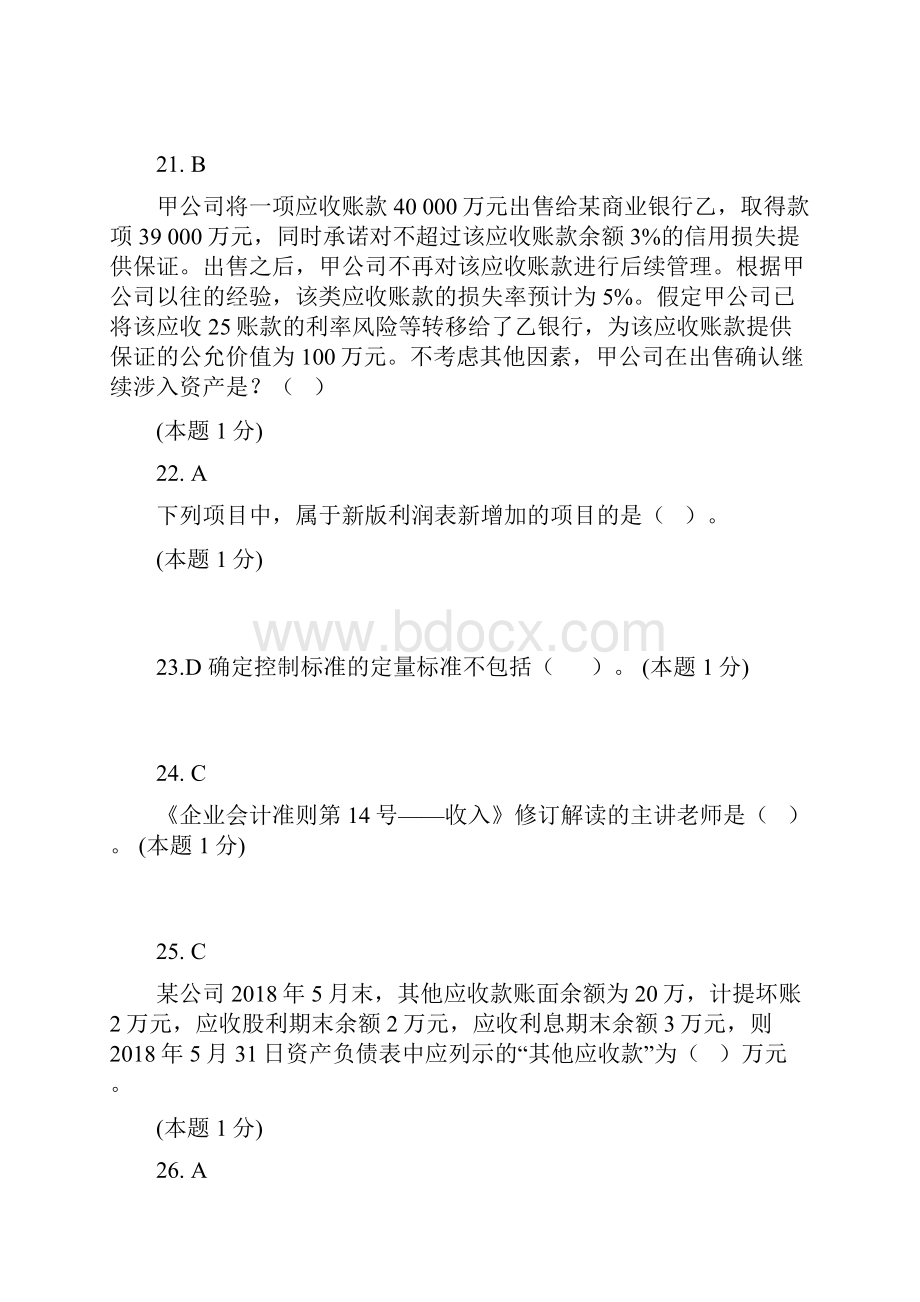 会计继续教育考试题及答案.docx_第3页