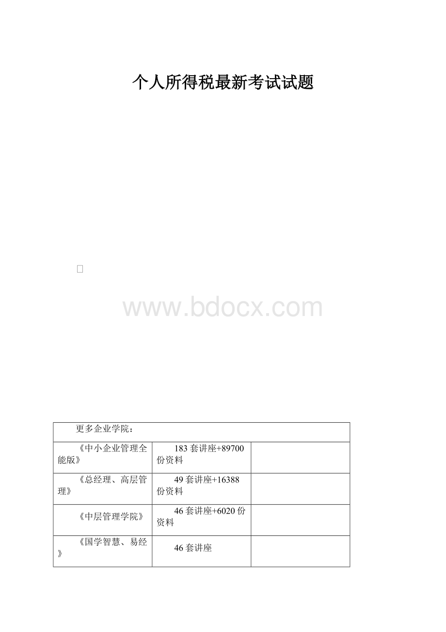 个人所得税最新考试试题Word文件下载.docx