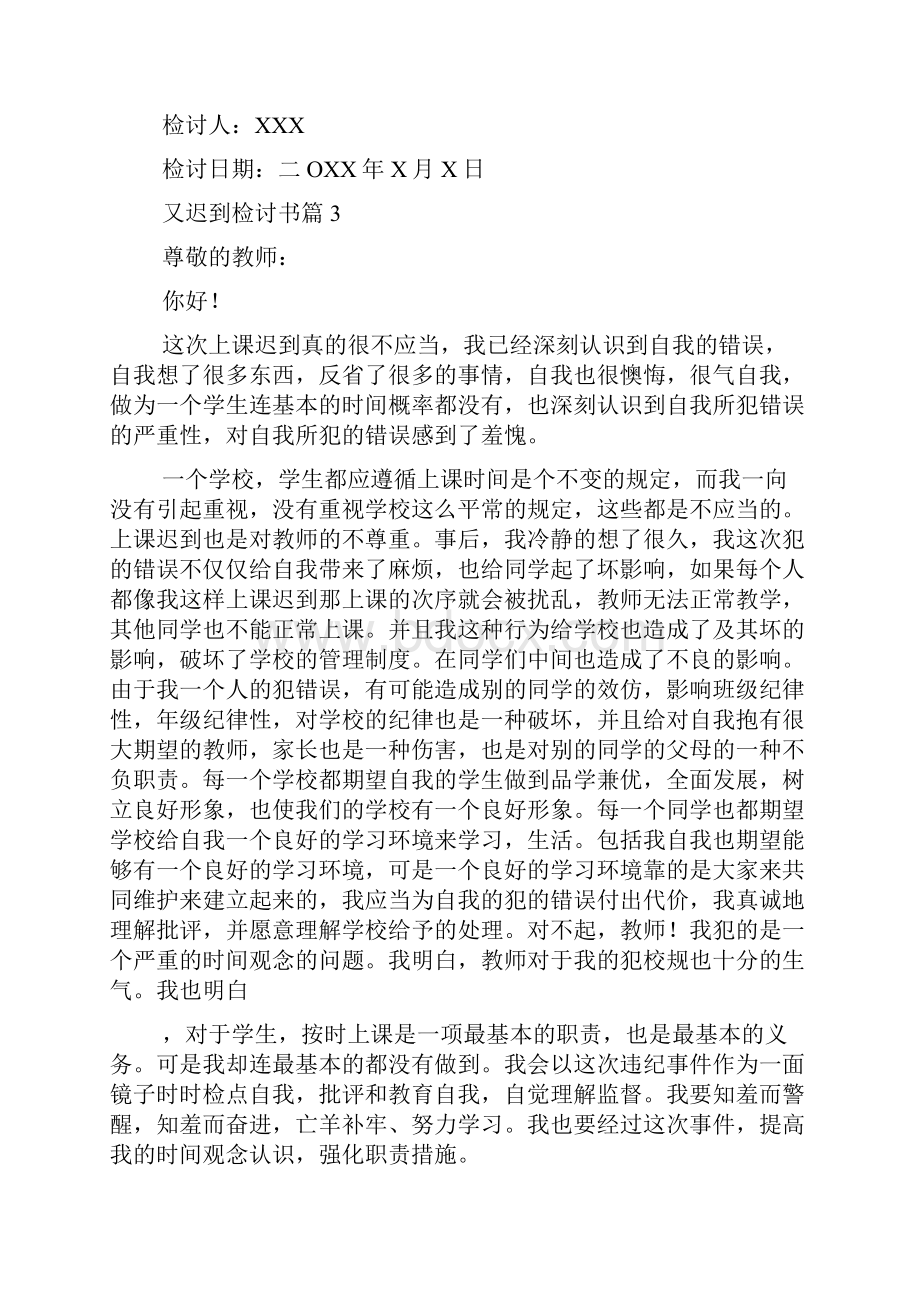 精华又迟到检讨书模板集合10篇.docx_第3页