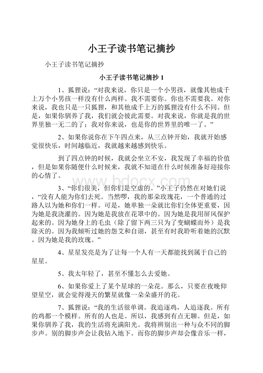 小王子读书笔记摘抄.docx_第1页