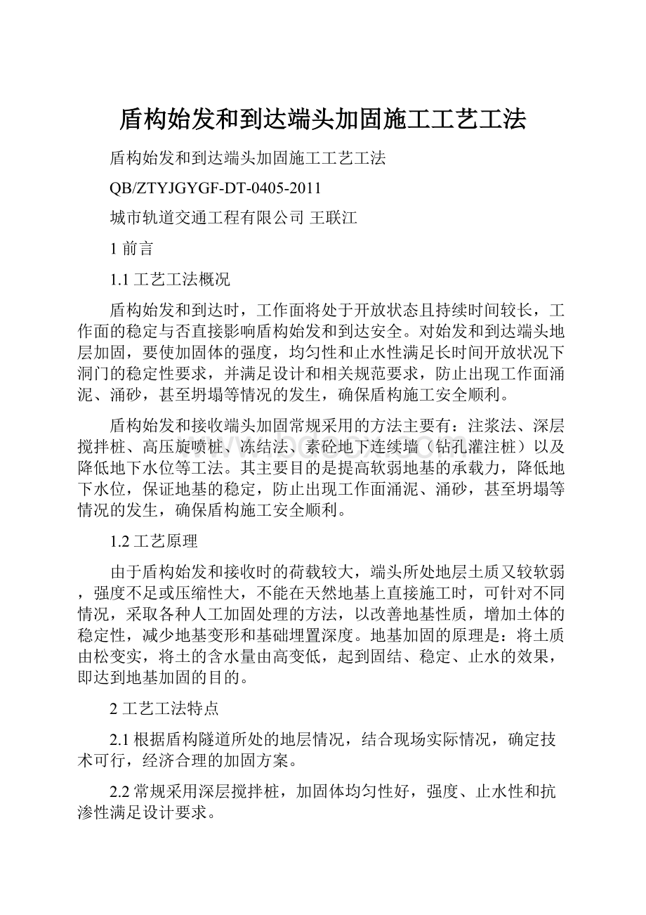 盾构始发和到达端头加固施工工艺工法.docx_第1页