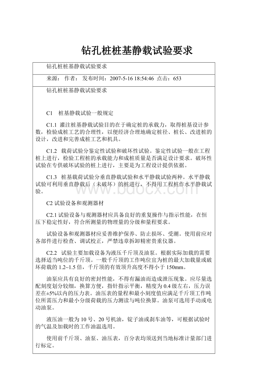 钻孔桩桩基静载试验要求Word文档下载推荐.docx