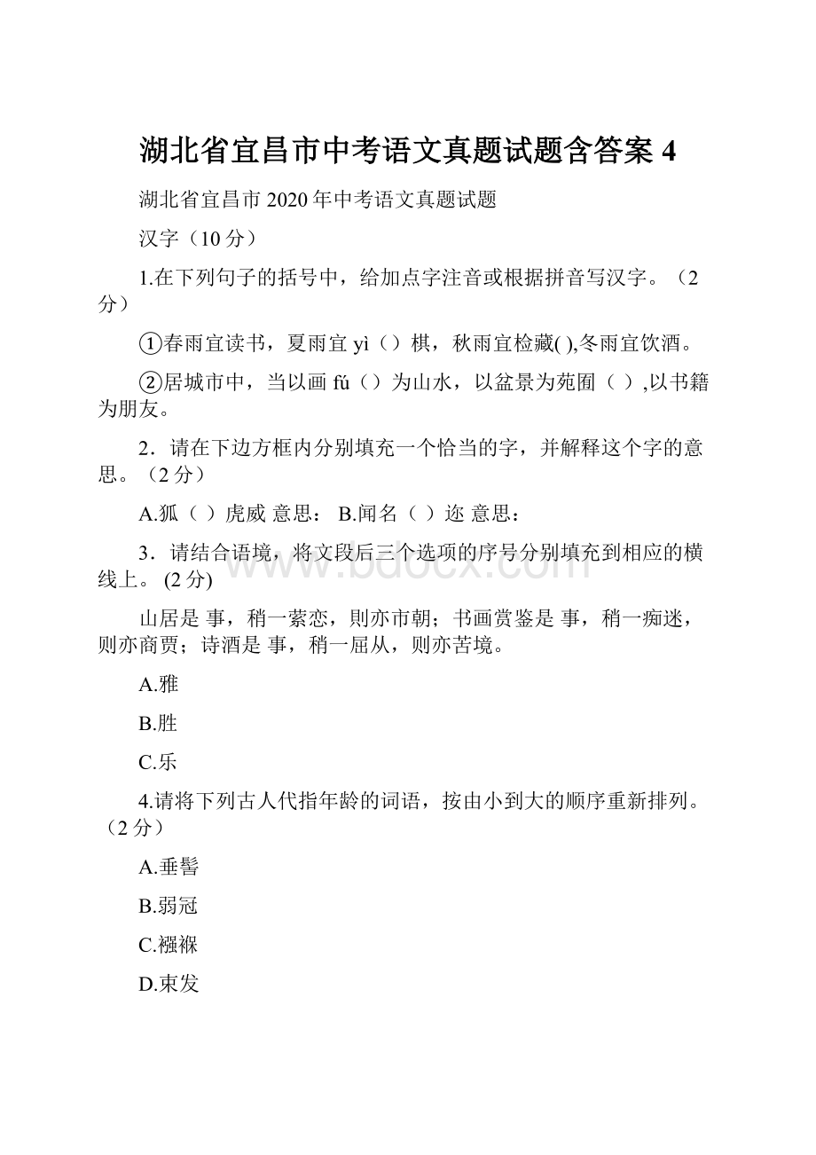 湖北省宜昌市中考语文真题试题含答案4Word文档格式.docx