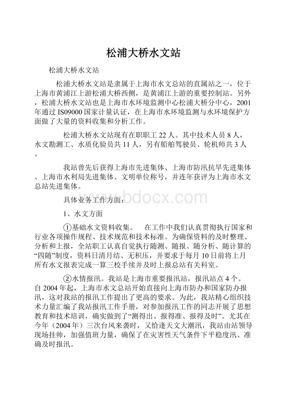 松浦大桥水文站Word格式文档下载.docx_第1页