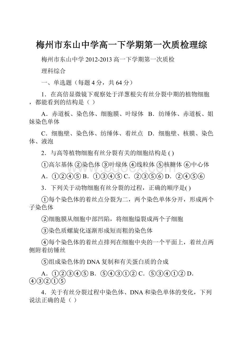 梅州市东山中学高一下学期第一次质检理综Word格式文档下载.docx_第1页