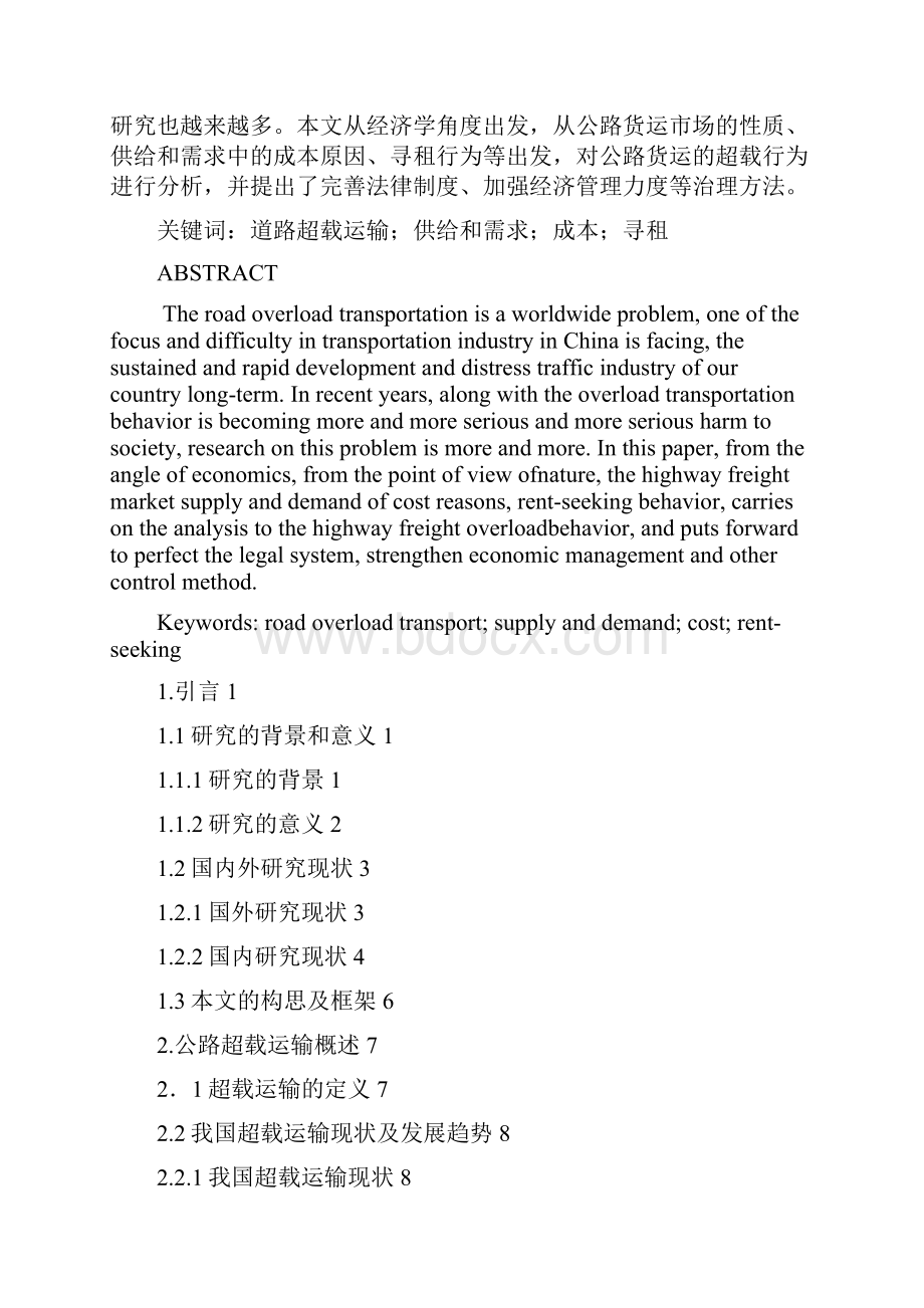 完整版公路货运超载现象的经济学分析毕业设计.docx_第2页