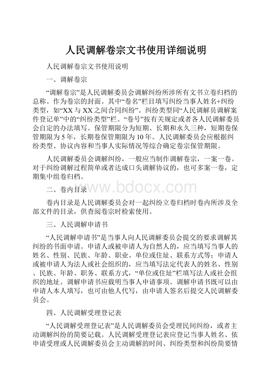 人民调解卷宗文书使用详细说明.docx_第1页