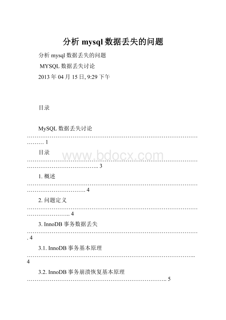 分析mysql数据丢失的问题.docx_第1页