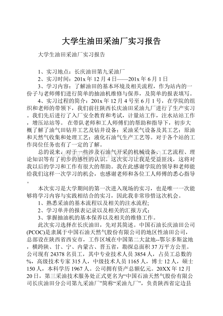 大学生油田采油厂实习报告.docx