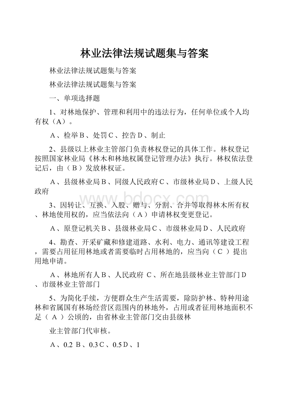 林业法律法规试题集与答案Word格式.docx_第1页