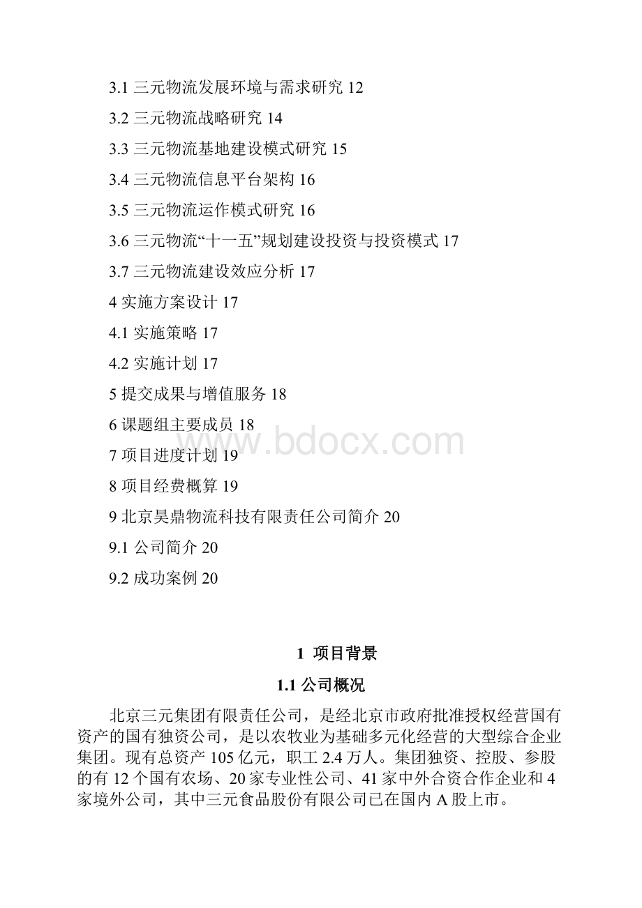 项目建议书珍贵模版三元物流发展规划.docx_第2页