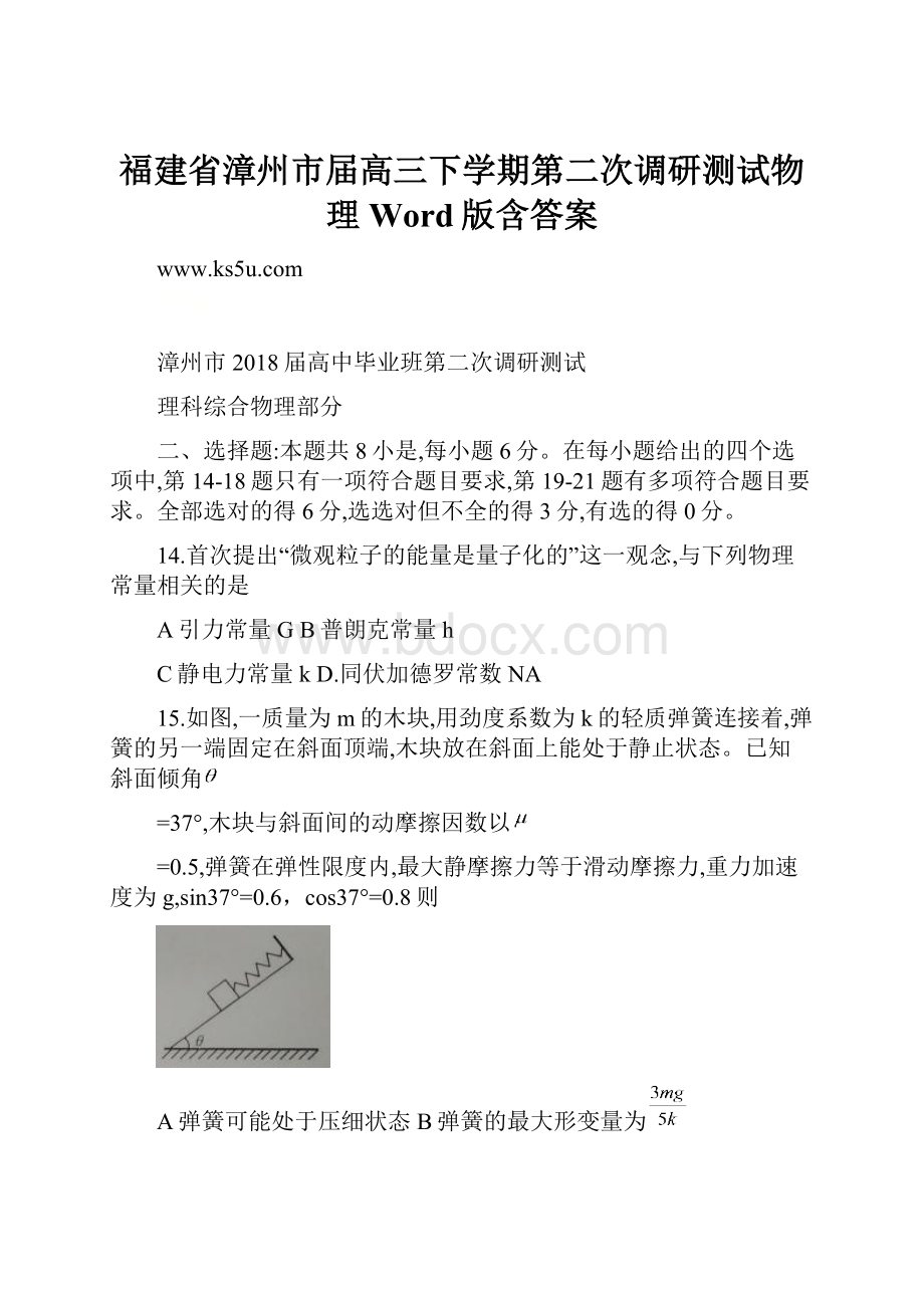 福建省漳州市届高三下学期第二次调研测试物理Word版含答案Word文档格式.docx