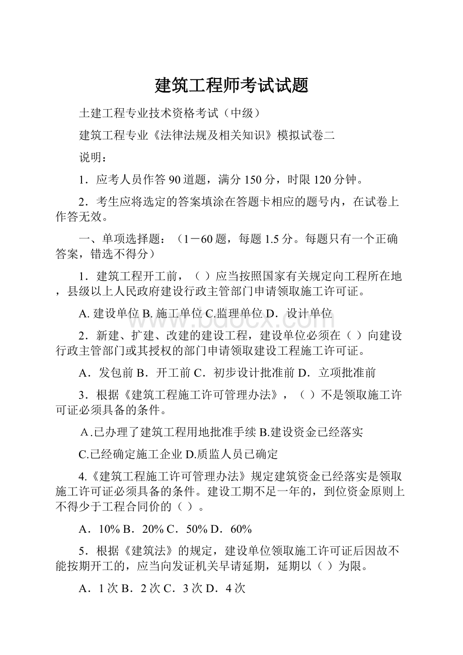 建筑工程师考试试题.docx